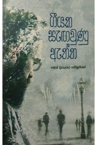 ගීයක සැඟවුණු ඇත්ත