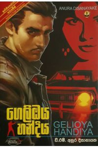 ගෙලිඔය හංදිය