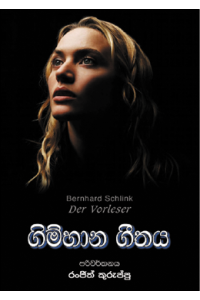 ගිම්හාන ගීතය