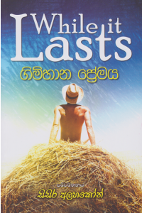 ගිම්හාන ප්රේමය
