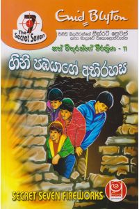 ගිනි පඹයාගේ අභිරහස සත් මිතුරන්ගේ වීරක්රියා