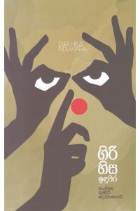 ගිරි හිස ඉඳුවර