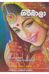 ගිරිබාලා සමඟ තවත් කෙටි කතා 24ක්