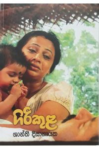 ගිරිකුළ