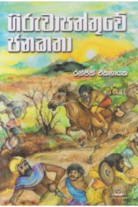 ගිරුවාපත්තුවේ ජනකතා