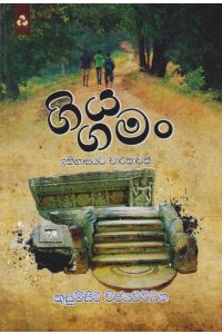ගිය ගමං