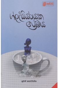 ග්ලැසියරයක ප්රේමය
