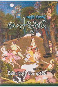 ගෝ දානය