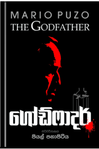 ගෝඩ් ෆාදර්