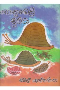 ගොලුබෙලි චුට්ටා