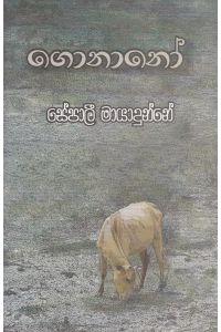 ගොනානෝ