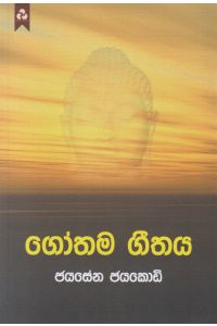 ගෝතම ගීතය