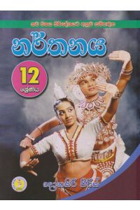 නර්තනය 12 ශ්රේණිය