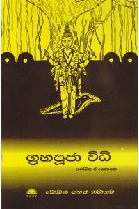 ග්රහපූජා විධි