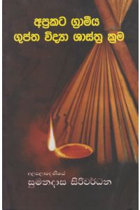 අප්රකට ග්රාමීය ගුප්ත විද්යා ශාස්ත්ර ක්රම