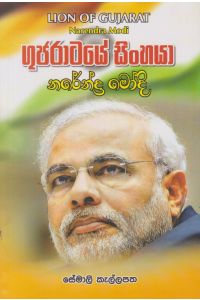 ගුජරාටයේ සිංහයා නරේන්ද්ර මෝදි