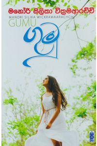 ගුමු