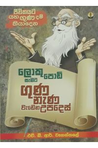ලොකු පොඩි සැමට ගුණ නැණ වැඩෙන උපදෙස්