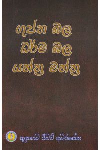 ගුප්ත බල ධර්ම බල යන්ත්ර මන්ත්ර