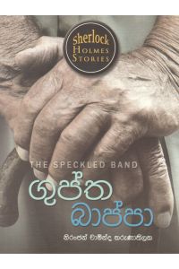 Sherlock Holmes Stories ගුප්ත බාප්පා