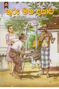 ගුරු මහ දසාව