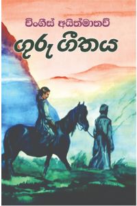 ගුරු ගීතය