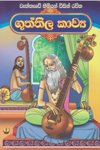 ගුත්තිල කාව්ය