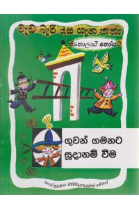 වැඩ බැරි දාස ගැන කතා ගුවන් ගමනට සුදානම් වීම