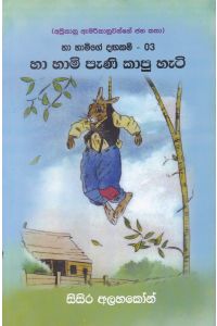 හා හාමිගේ දඟකම් 03 හා හාමි පැණි කාපු හැටි