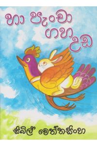 හා පැංචා ගහ උඩ