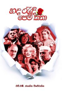 හද රැඳි පෙම් කතා