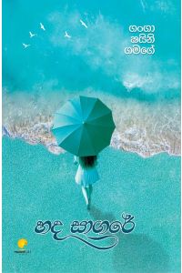 හද සාගරේ