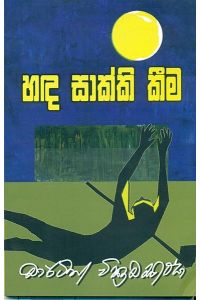 හඳ සාක්කි කීම
