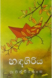 හඳගිරිය