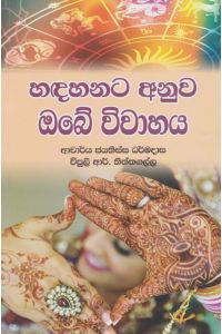 හඳහනට අනුව ඔබේ විවාහය