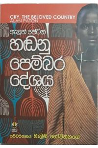 හඬනු පෙම්බර දේශය