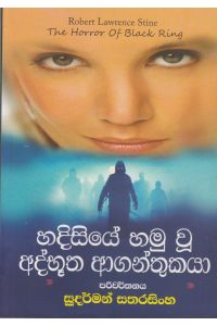 හදිසියේ හමු වූ අද්භූත ආගන්තුකයා
