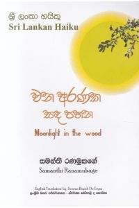 වණ අරණක සඳ පහන ශ්රී ලංකා හයිකු කාව්ය සංග්රහය