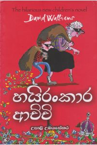 හයිරංකාර ආච්චි