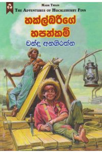 හක්ල්බරිගේ හපන්කම්