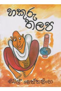 හකුරු තලප