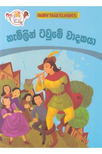 හැම්ලන් ටවුමේ වාදකයා ඇම් ඩී ගුණසේන