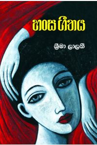 හංස ගීතය