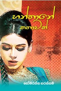 හන්තානේ කතාවක්