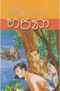 හපනා