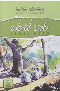 හරස් පාර