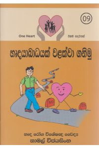 හෘදයාබාධයක් වලක්වා ගනිමු