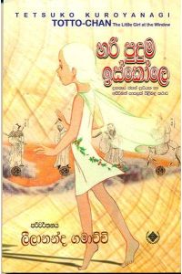 හරි පුදුම ඉස්කෝලෙ