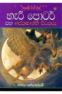 හැරී පොටර් සහ අස්කබාන්හි සිරකරු - 03