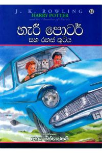 හැරී පොටර් සහ රහස් කුටිය - 02